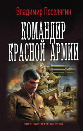Обложка книги «Командир Красной Армии» — Владимир Поселягин