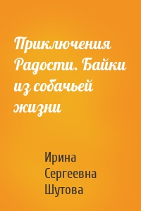 Приключения Радости. Байки из собачьей жизни