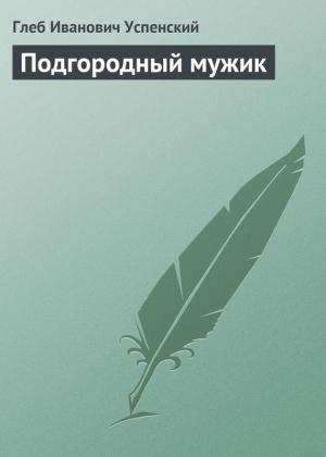 Обложка книги «Подгородный мужик» — Глеб Успенский
