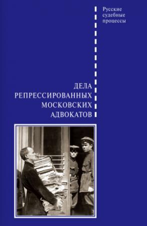 Обложка книги «Дела репрессированных московских адвокатов» — Д. Шабельников