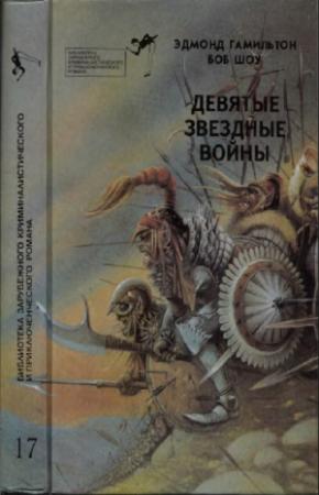 Обложка книги «Девятые Звездные войны» — Эдмонд Гамильтон, Боб Шоу