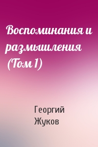 Воспоминания и размышления (Том 1)