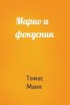 Томас Манн - Марио и фокусник