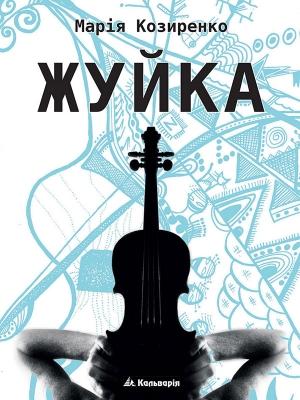 Обложка книги «Жуйка» — Марія Козиренко
