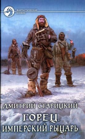 Обложка книги «Имперский рыцарь» — Дмитрий Старицкий