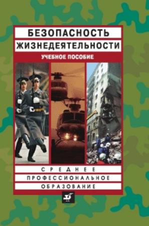 Обложка книги «Безопасность жизнедеятельности: учебное пособие» — Анатолий Смирнов, Роман Дурнев, Николай Крючек, Михаил Шахраманьян