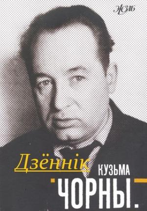 Обложка книги «ДЗЁННIК» — Кузьма Черный