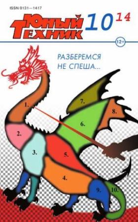 Обложка книги «Юный техник, 2014 № 10» — Журнал «Юный техник»
