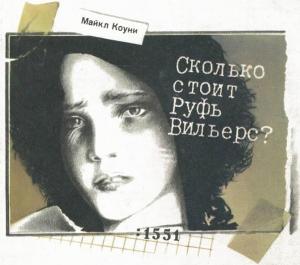 Обложка книги «Сколько стоит Руфь Вильерс?» — Майкл Коуни