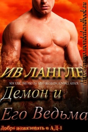 Обложка книги «Демон и его ведьма» — Ив Лангле