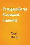 Алан Фостер - Рождество на болотной планете