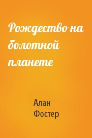 Обложка книги «Рождество на болотной планете» — Алан Фостер
