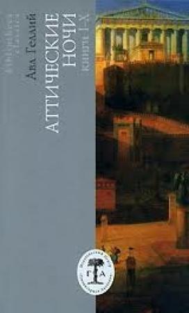 Обложка книги «Аттические ночи» — Авл Геллий