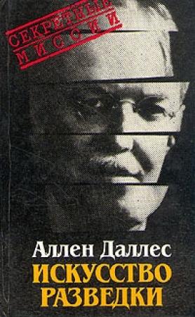 Обложка книги «Искусство разведки» — Аллен Даллес