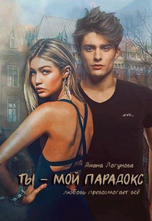 Обложка книги «Ты - мой парадокс» — Диана Логунова
