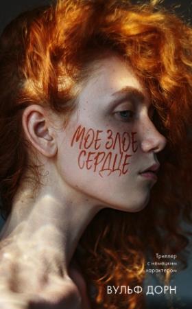 Обложка книги «Мое злое сердце» — Вульф Дорн