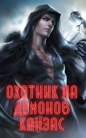 Обложка книги «Охотник на демонов. Канзас» — Карл Ян