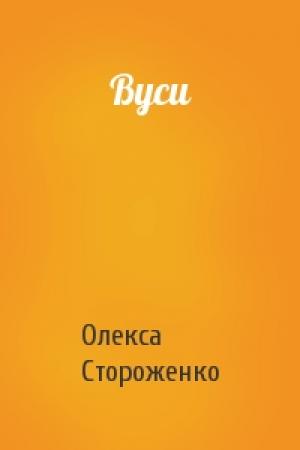 Обложка книги «Вуси» — Олекса Стороженко