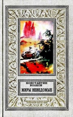 Обложка книги «Миры неведомые» — Константин Волков