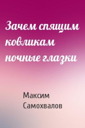 Обложка книги «Зачем спящим ковликам ночные глазки» — Максим Самохвалов