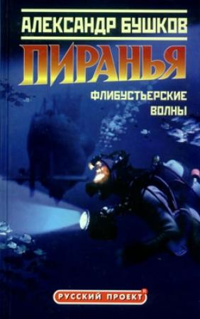 Обложка книги «Пиранья. Флибустьерские волны» — Александр Бушков