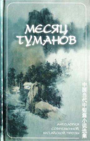 Обложка книги «Месяц туманов (антология современной китайской прозы)» — Те Нин, Цзя Пинва, Лю Хэн, Дэн Игуан, Линь Си, Ван Аньи, Чэнь Чжунжи, Чжан Цзе, Пэн Цзяньмин, Су Тун, Чи Цзыцзянь, Юй Хуа, А. Лай, Ши Шуцин