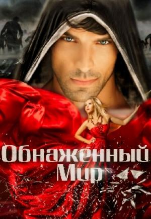 Обложка книги «Обнаженный мир» — Анна Штогрина, Владимир Нащёкин
