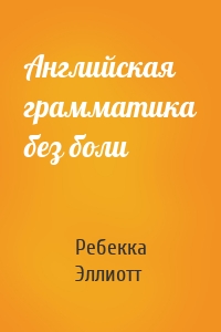 Английская грамматика без боли