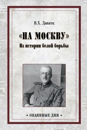 Обложка книги ««На Москву». Из истории белой борьбы» — Владимир Даватц