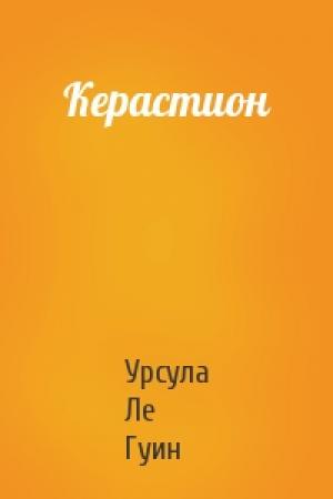 Обложка книги «Керастион» — Урсула Ле Гуин