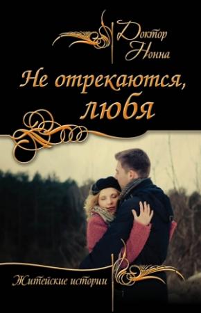 Обложка книги «Не отрекаются, любя (сборник)» — Доктор Нонна
