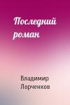 Владимир Лорченков - Последний роман