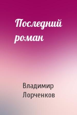 Обложка книги «Последний роман» — Владимир Лорченков