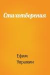 Ефим Увражин - Стихотворения
