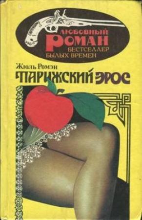 Обложка книги «Люсьена» — Жюль Ромэн