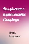 Игорь Волознев - Неизвестное путешествие Синдбада