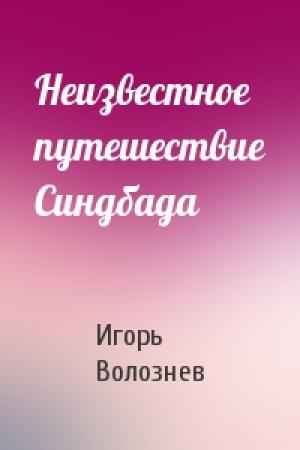 Обложка книги «Неизвестное путешествие Синдбада» — Игорь Волознев