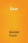 Дмитрий Петров - Силь