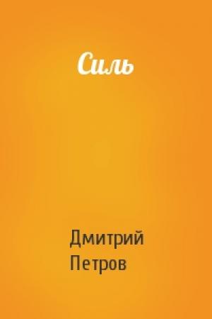Обложка книги «Силь» — Дмитрий Петров