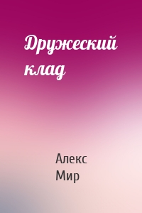 Дружеский клад