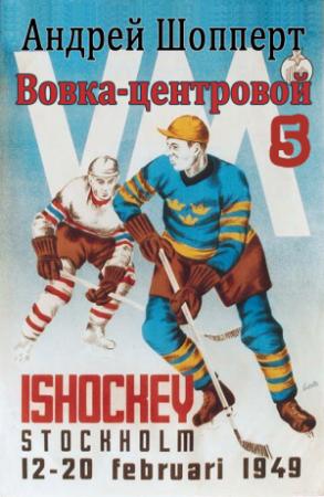 Обложка книги «Вовка-центровой - 5» — Андрей Шопперт