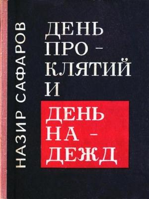 Обложка книги «День проклятий и день надежд» — Назир Сафаров