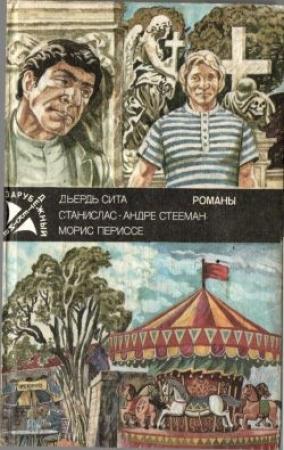 Обложка книги «Последний из шестерки [= Шестеро обреченных]» — Станислас-Андре Стееман