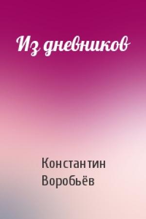 Обложка книги «Из дневников» — Константин Дмитриевич Воробьёв