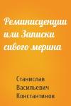 Станислав Васильевич Константинов - Реминисценции или Записки сивого мерина