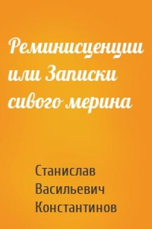 Обложка книги «Реминисценции или Записки сивого мерина» — Станислав Васильевич Константинов