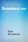 Кира Алиевна Измайлова - Достойный сын