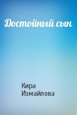 Обложка книги «Достойный сын» — Кира Алиевна Измайлова