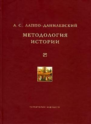 Обложка книги «Методология истории» — Александр Лаппо-Данилевский