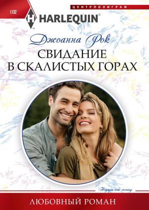Обложка книги «Свидание в Скалистых горах» — Джоанна Рок